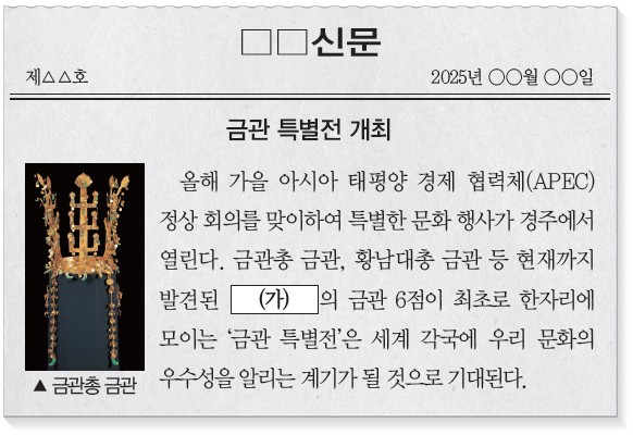 3번 문제 자료 - 금관 특별전 개최 신문기사