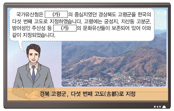 4번 문제 자료 - 경북 고령군 다섯 번째 고도(古都) 지정 뉴스