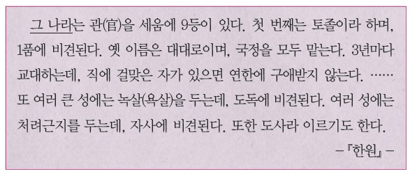 5번 문제 자료 - 『한원』 기록 (관을 9등으로 세움, 토졸/대대로, 욕살, 처려근지)