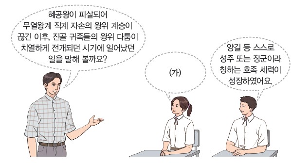 6번 문제 자료 - 혜공왕 피살 후 진골 귀족의 왕위 다툼과 호족 세력 등장 대화