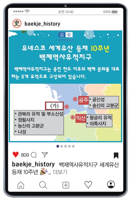 9번 문제 자료 - 인스타그램 baekje_history 백제역사유적지구 유네스코 세계유산 등재 10주년