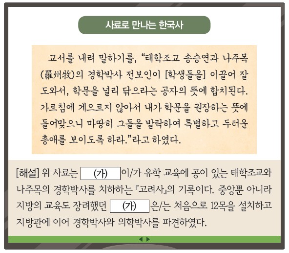 11번 문제 자료 - 사료로 만나는 한국사 (태학조교 송승연·나주목 경학박사 전보인 관련 교서, 12목 설치)