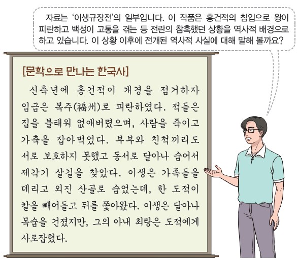 15번 문제 자료 - 문학으로 만나는 한국사 『이생규장전』 (홍건적 침입, 신축년 임금 복주 피란)