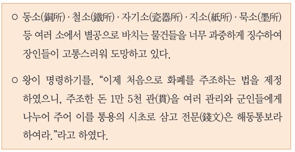 16번 문제 자료 - 동소·철소·자기소·지소·묵소의 별공 과중 징수와 해동통보 주조 기록