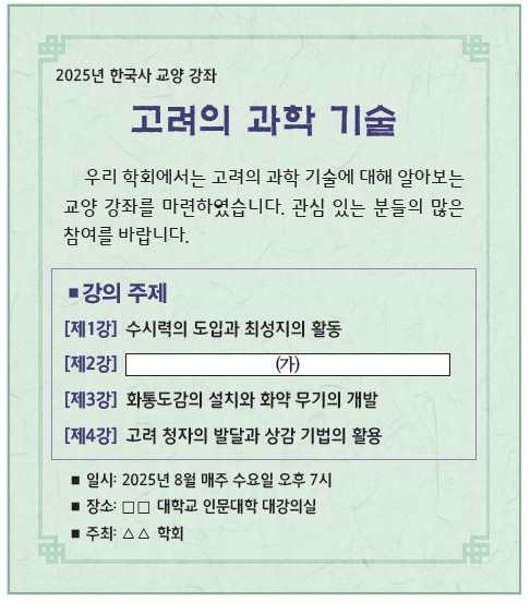 17번 문제 자료 - 2025년 한국사 교양 강좌 '고려의 과학 기술' 강의 주제 (수시력·화통도감·고려청자)