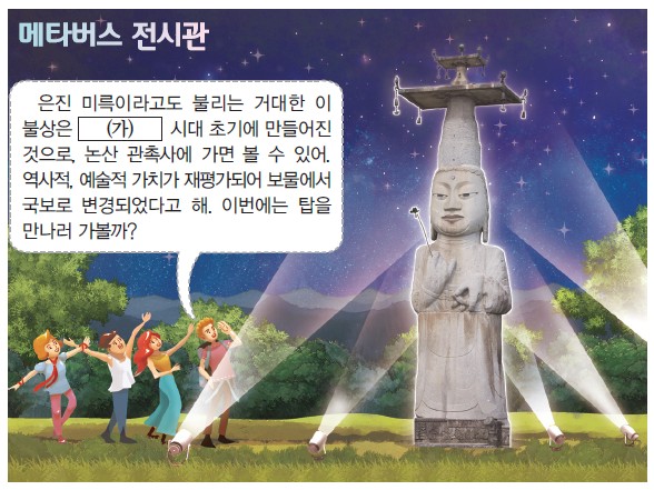 18번 문제 자료 - 메타버스 전시관 (은진미륵, 논산 관촉사 석조미륵보살입상)