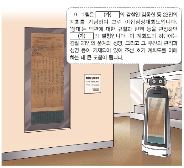 20번 문제 자료 - 사헌부 감찰 김종한 등 23인의 계회를 그린 이십삼상대회도
