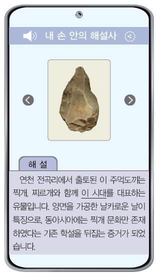 내 손 안의 해설사 슬라이드 - 연천 전곡리에서 출토된 주먹도끼 사진과 해설 (양면을 가공한 날카로운 날, 동아시아 찍개 문화 학설을 뒤집은 증거)