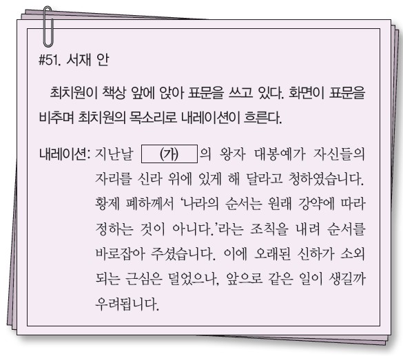시나리오 #51. 서재 안 - 최치원이 책상 앞에 앉아 표문을 쓰는 장면, 내레이션: 지난날 (가)의 왕자 대봉예가 자신들의 자리를 신라 위에 있게 해 달라고 청한 일을 언급