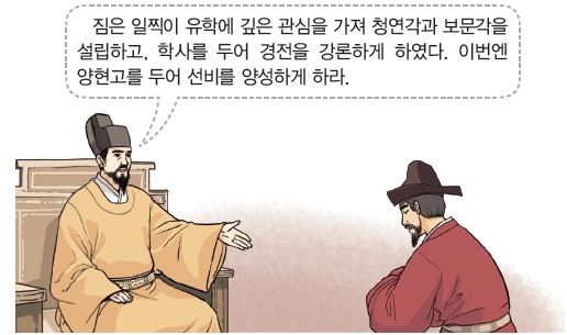 고려 예종이 청연각·보문각·양현고 설립을 명하는 장면