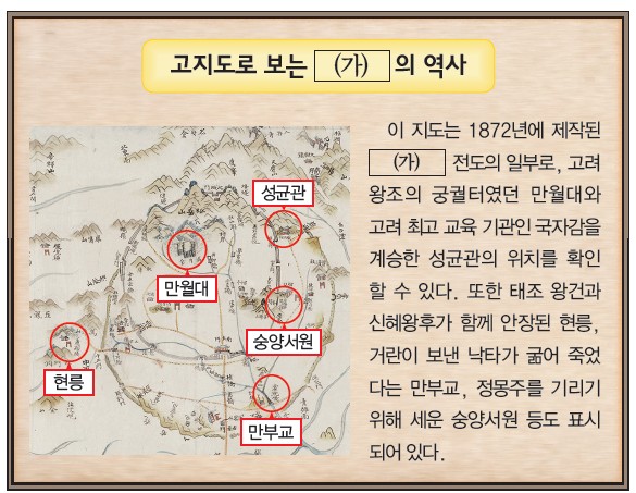고지도로 보는 (가)의 역사 - 1872년 (가) 전도, 만월대·성균관·현릉·숭양서원·만부교 표시