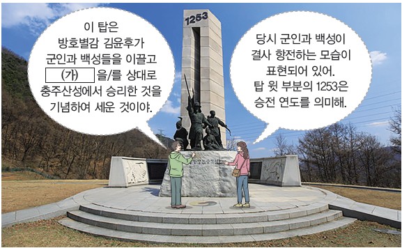 방호별감 김윤후가 (가)을/를 상대로 충주산성에서 승리한 것을 기념해 세운 1253년 승전 기념탑