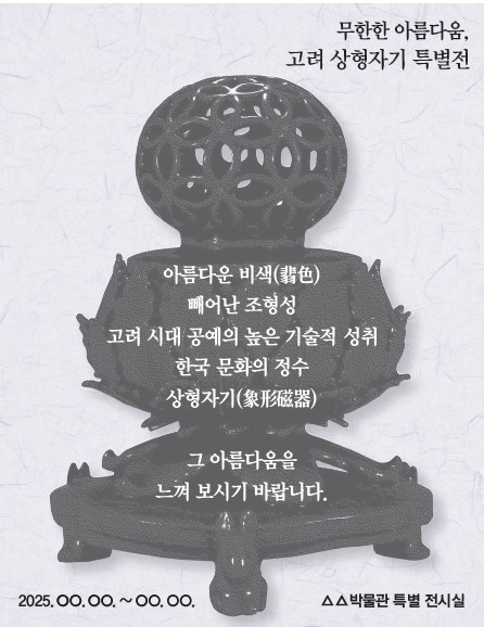 고려 상형자기 특별전 포스터 - 비색·조형성·고려 시대 공예의 기술적 성취를 강조한 상형자기 안내
