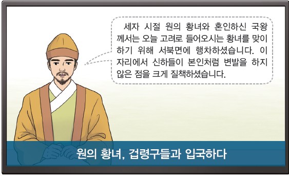 가상 뉴스 - 세자 시절 원의 황녀와 혼인한 국왕이 황녀를 맞이하기 위해 서북면에 행차하고 신하들의 변발 안 한 점을 질책함