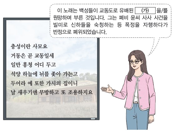 이 노래는 백성들이 교동도로 유배된 (가)을/를 원망하며 부른 것 - 폐비 윤씨 사사 사건을 빌미로 신하들을 숙청하다 반정으로 폐위된 왕에 대한 시조