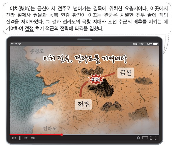 이치 전투의 위치와 의의를 보여주는 지도와 자료 - 금산-전주 길목에서 권율·황진의 관군이 적의 진격을 저지한 장면