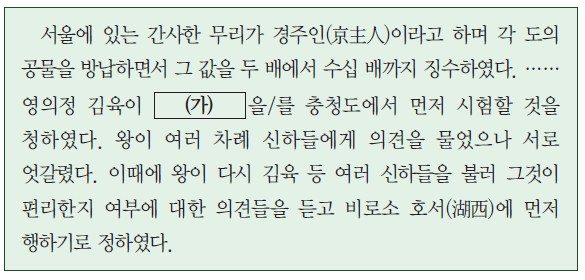 경주인의 방납 폐단을 시정하기 위해 영의정 김육이 충청도에서 시험할 것을 청한 (가)의 시행 사료