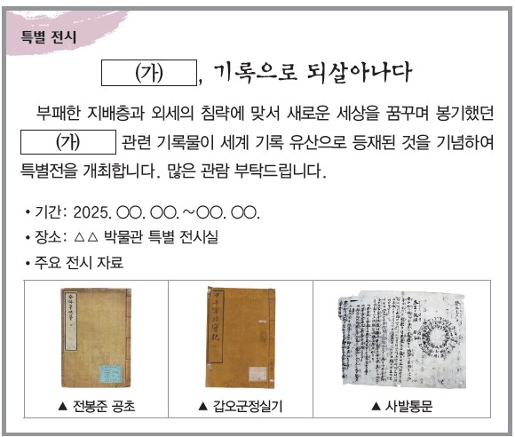 특별 전시 안내 - (가) 관련 기록물(전봉준 공초·갑오군정실기·사발통문)이 세계 기록 유산으로 등재된 것을 기념한 전시