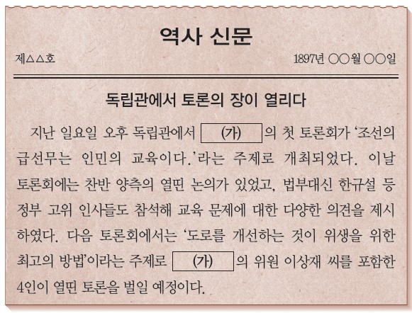 1897년 역사 신문 - 독립관에서 (가)의 첫 토론회가 인민의 교육이라는 주제로 개최되고 위원 이상재가 참여한다는 기사