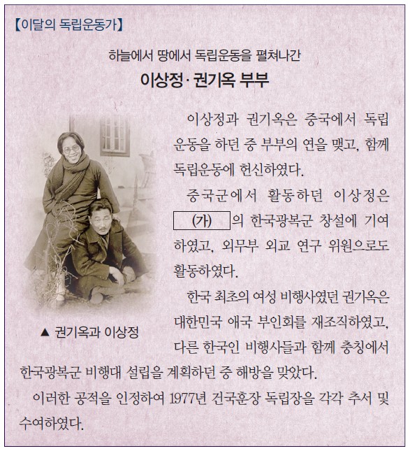 독립운동가 이상정·권기옥 부부 소개글 - (가) 단체의 한국광복군 창설 기여 및 외무부 외교 연구 위원 활동