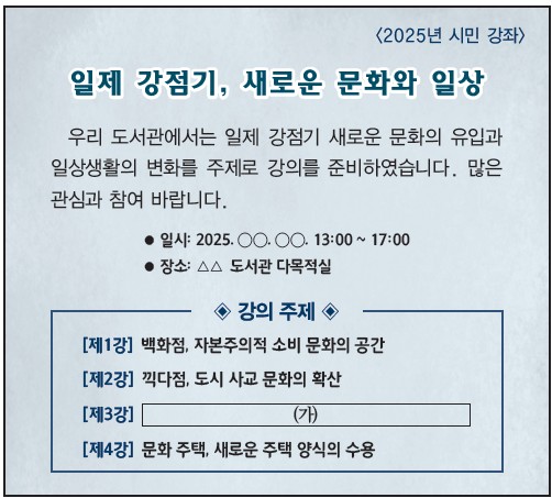 2025년 시민 강좌 안내 - '일제 강점기, 새로운 문화와 일상' 강의 주제 4강 안내문 (제3강 (가) 빈칸)