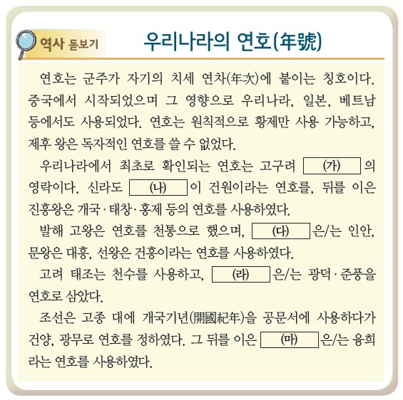 역사 돋보기 - 우리나라의 연호(年號) 안내문 (가)~(마): 고구려 영락, 신라 건원, 발해 인안, 고려 광덕·준풍, 대한제국 융희