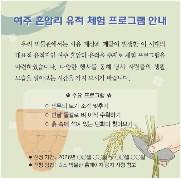 여주 흔암리 유적 체험 프로그램 안내