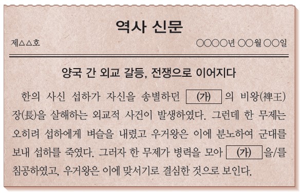 역사 신문 - 양국 간 외교 갈등, 전쟁으로 이어지다