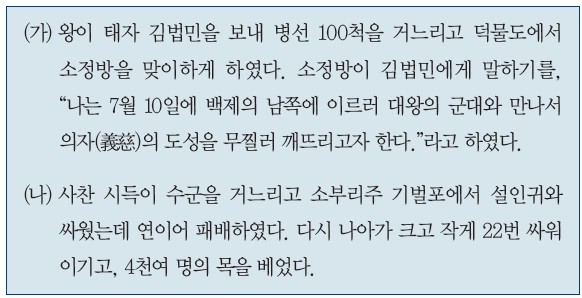 (가) 김법민·소정방 덕물도 회동(660년) / (나) 사찬 시득의 기벌포 전투(676년)