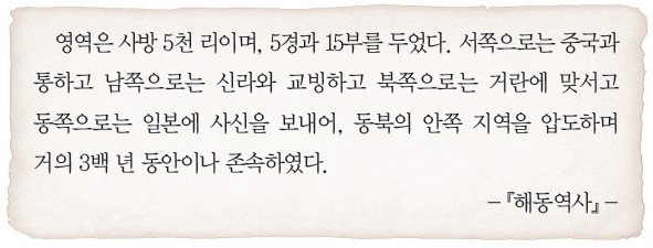 해동역사 인용 - 사방 5천 리, 5경 15부, 거란에 맞서고, 거의 3백 년 존속
