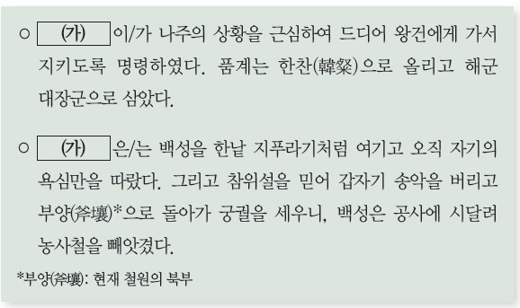 (가) 인물 - 나주 상황 근심하여 왕건에게 명령, 송악 버리고 부양(철원)으로 천도, 참위설 신봉