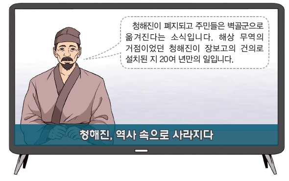 청해진 폐지 뉴스 - 청해진이 장보고의 건의로 설치된 지 20여 년만의 일