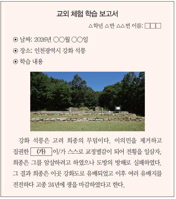 교외 체험 학습 보고서 - 강화 석릉(고려 희종 무덤). 이의민 제거 후 교정별감으로 전횡, 희종 암살 시도 도방의 방해로 실패