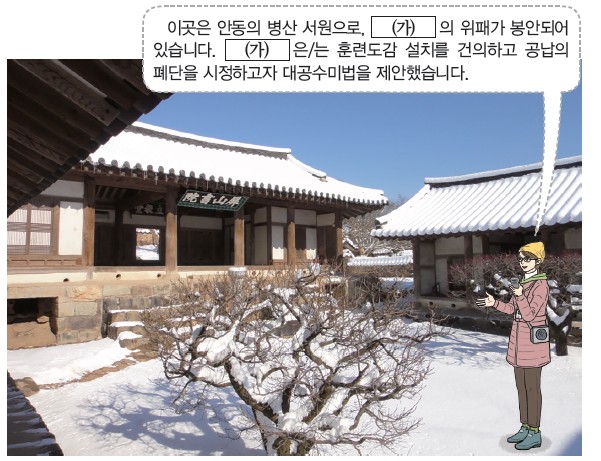 안동 병산 서원 - (가)의 위패 봉안, 훈련도감 설치 건의, 대공수미법 제안