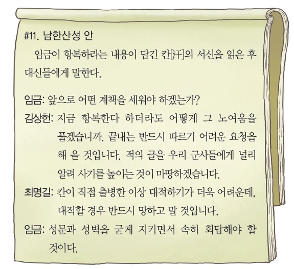 #11. 남한산성 안 - 항복 서신 받은 임금, 김상헌(척화)·최명길(주화) 논쟁