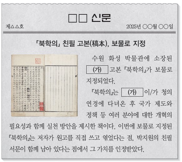 신문 - 북학의 친필 고본 보물 지정. (가)가 청 연경에 다녀온 후 국가 제도와 정책 개혁 방안 제시. 박지원 친필 서문 함께 남음