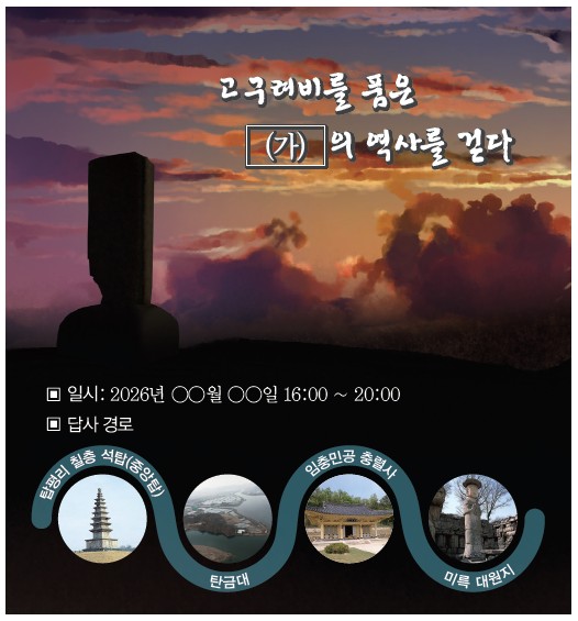 고구려비를 품은 (가)의 역사를 걷다. 답사 경로: 탑평리 7층 석탑(중앙탑) - 탄금대 - 임충민공 충렬사 - 미륵 대원지