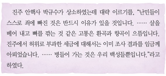 진주 안핵사 박규수 상소 - 환곡과 향곡의 폐단, 진주 허위 세금 조사