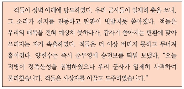 양헌수가 정족산성에서 적군을 격퇴 - 적병이 정족산성 침범했으나 우리 군사가 사격해 물리침
