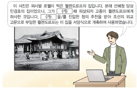 퍼시벌 로웰의 묄렌도르프 집 사진 - 본래 민겸호의 집, (가) 때 피살되자 고종이 묄렌도르프에게 하사. (가)를 진압한 청 추천으로 묄렌도르프가 외교 고문 부임