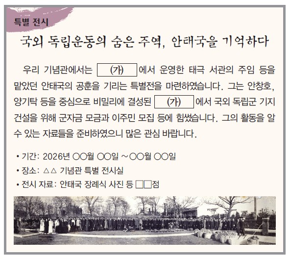 특별 전시 - 안태국 국외 독립운동. (가)에서 운영한 태극 서관 주임. 안창호·양기탁 등 비밀결사 (가)에서 국외 독립군 기지 건설