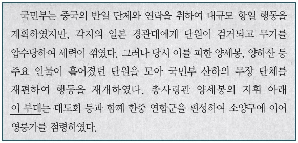 국민부 단원이 검거된 후 양세봉·양하산이 단원을 모아 국민부 산하 무장 단체를 재편. 총사령관 양세봉의 지휘 아래 이 부대는 대도회 등과 함께 한중 연합군 편성, 소양구·영릉가 점령