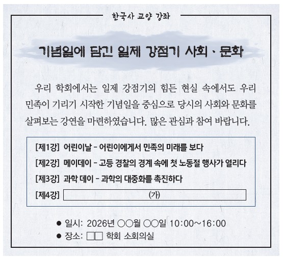 한국사 교양 강좌 - 기념일에 담긴 일제 강점기 사회·문화. 1강 어린이날, 2강 메이데이, 3강 과학 데이, 4강 (가)