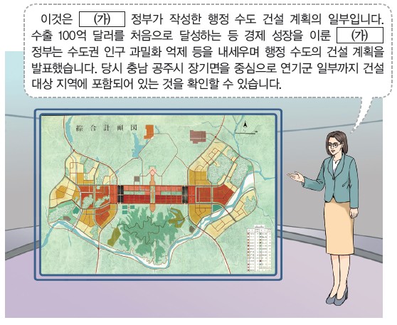 (가) 정부 행정 수도 건설 계획 - 수출 100억 달러 처음 달성, 경제 성장. 충남 공주시 장기면 중심 연기군 일부까지 건설 대상