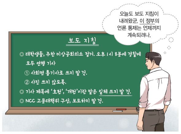 보도 지침 - 대학생 미상공회의소 점거 톱기사·사진 쓰지 말 것, 호헌·개헌 일체 쓰지 말 것, NCC 고문대책위 보도 말 것. 이 정부의 언론 통제