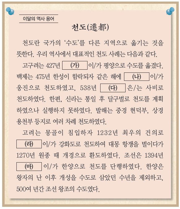 천도(遷都) - (가) 427년 평양 천도(고구려), (나) 475년 웅진 천도(백제), (다) 538년 사비 천도, (라) 1232년 강화도 천도(고려 최우), (마) 1394년 한양 천도(조선)